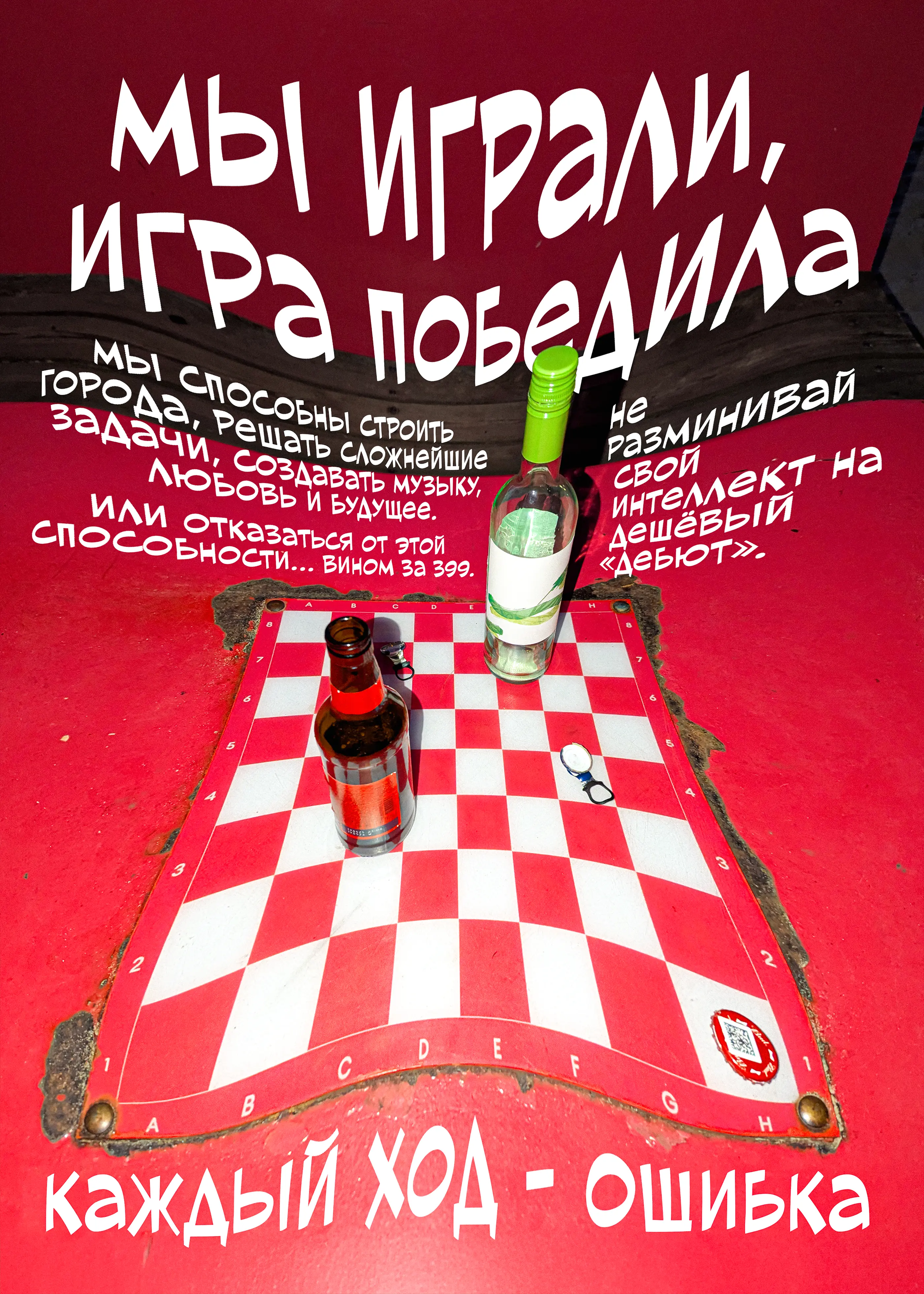 Плакат «Пьяный дебют»