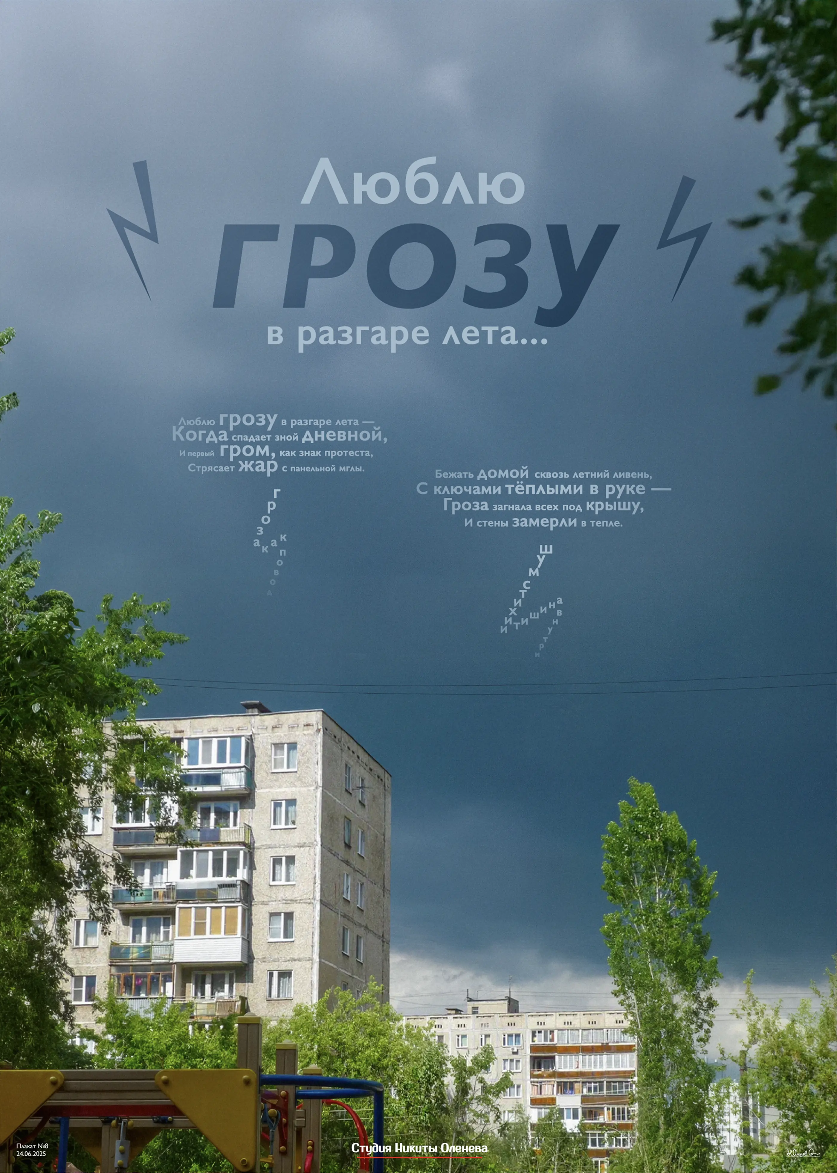 Плакат «Гроза»