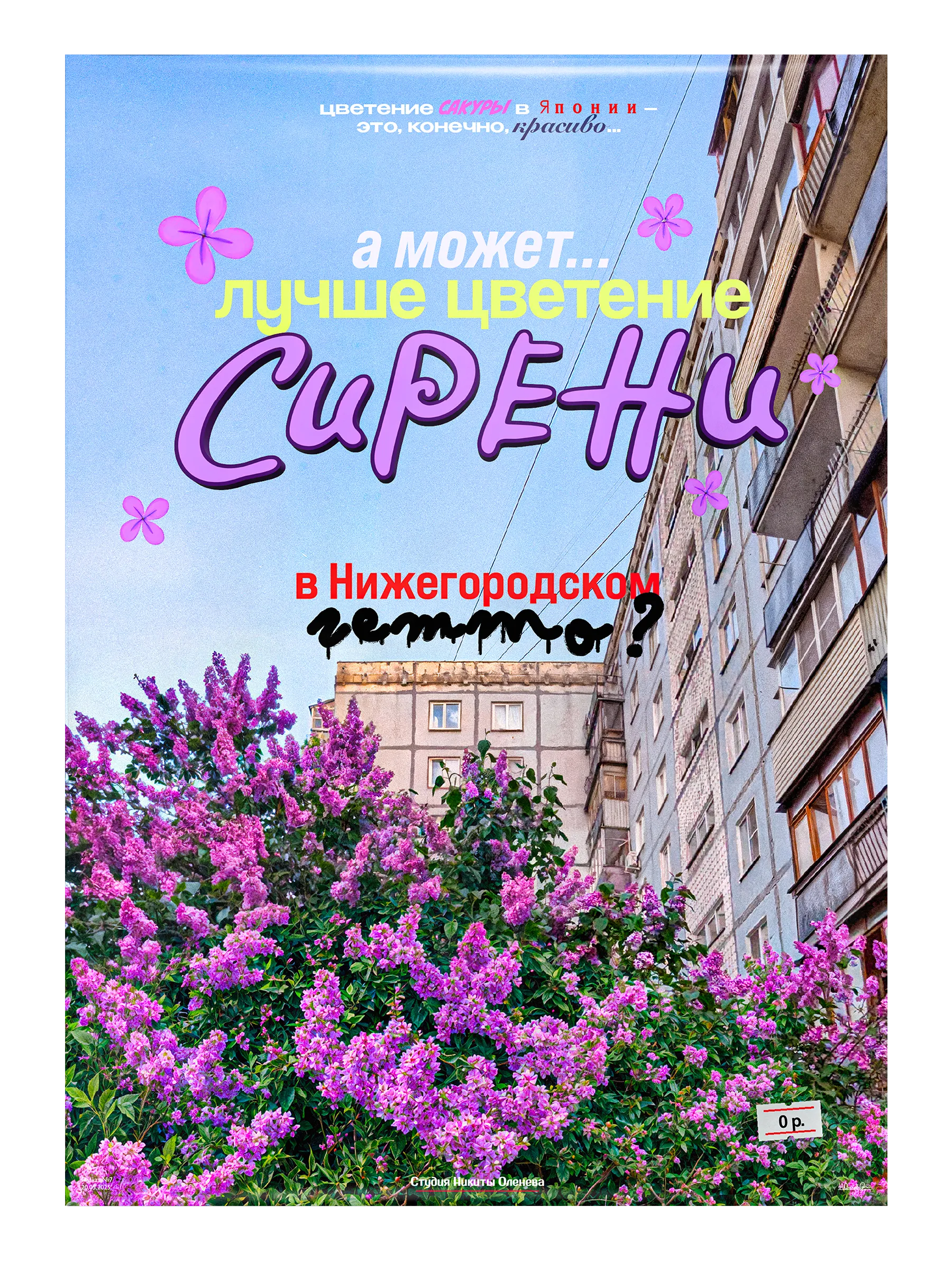 Плакат «Сирень»