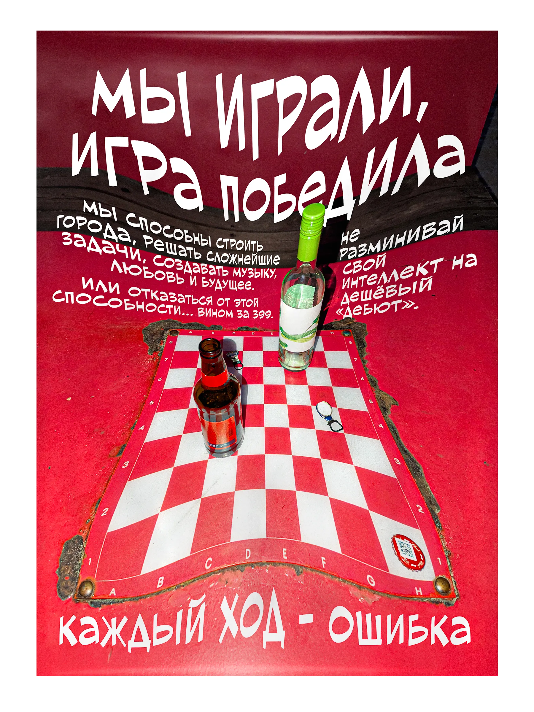 Плакат «Пьяный дебют»