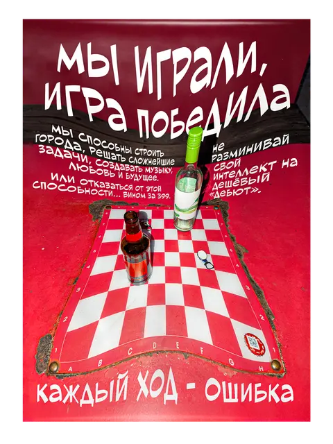 Плакат «Пьяный дебют»